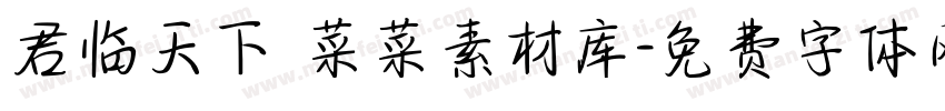 君临天下 菜菜素材库字体转换